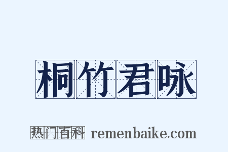 桐竹君咏是什么意思的图片